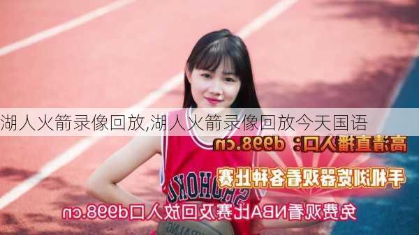 湖人火箭录像回放,湖人火箭录像回放今天国语