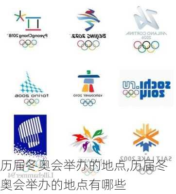 历届冬奥会举办的地点,历届冬奥会举办的地点有哪些