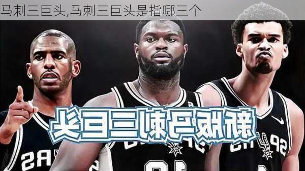 马刺三巨头,马刺三巨头是指哪三个