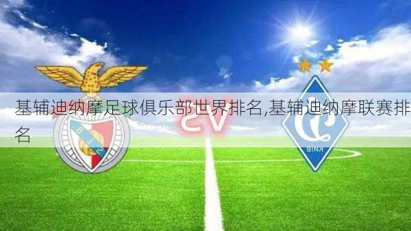 基辅迪纳摩足球俱乐部世界排名,基辅迪纳摩联赛排名