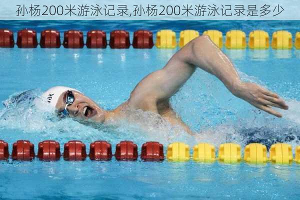 孙杨200米游泳记录,孙杨200米游泳记录是多少