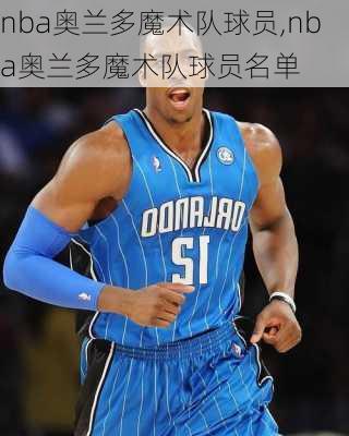 nba奥兰多魔术队球员,nba奥兰多魔术队球员名单
