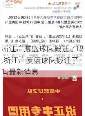 浙江广厦篮球队搬迁了吗,浙江广厦篮球队搬迁了吗最新消息