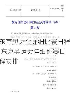 东京奥运会详细比赛日程,东京奥运会详细比赛日程安排