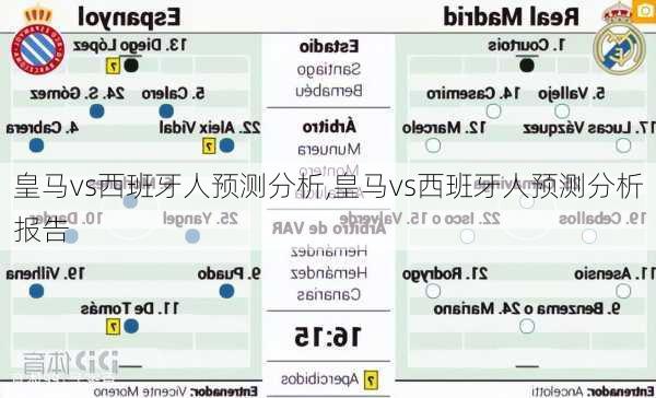 皇马vs西班牙人预测分析,皇马vs西班牙人预测分析报告