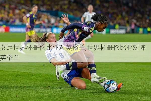 女足世界杯哥伦比亚对英格兰,世界杯哥伦比亚对阵英格兰