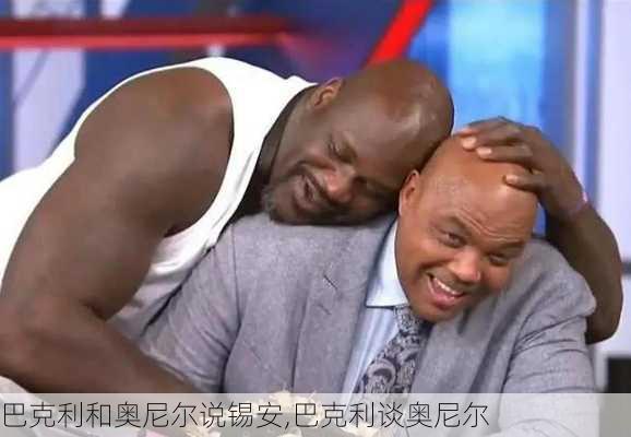 巴克利和奥尼尔说锡安,巴克利谈奥尼尔
