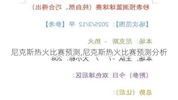 尼克斯热火比赛预测,尼克斯热火比赛预测分析