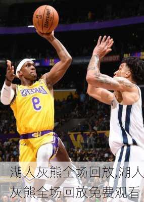 湖人灰熊全场回放,湖人灰熊全场回放免费观看