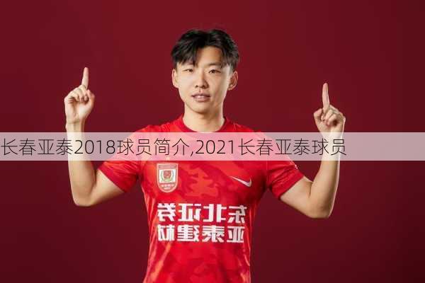 长春亚泰2018球员简介,2021长春亚泰球员
