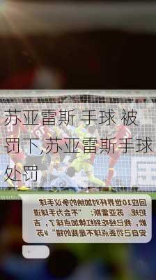 苏亚雷斯 手球 被罚下,苏亚雷斯手球处罚