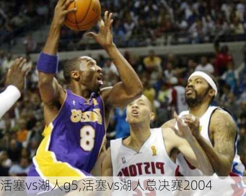 活塞vs湖人g5,活塞vs湖人总决赛2004
