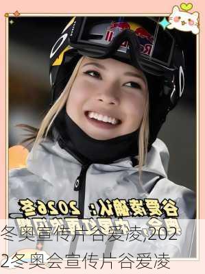 冬奥宣传片谷爱凌,2022冬奥会宣传片谷爱凌