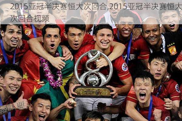 2015亚冠半决赛恒大次回合,2015亚冠半决赛恒大次回合视频