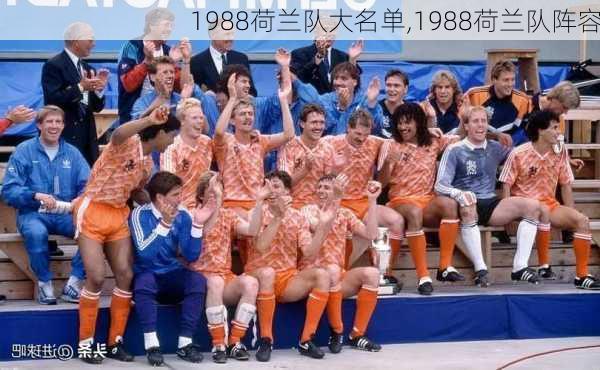 1988荷兰队大名单,1988荷兰队阵容