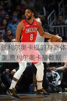 贾利尔奥卡福的身高体重,贾利尔奥卡福数据