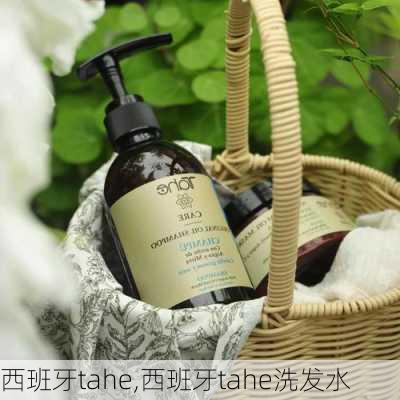 西班牙tahe,西班牙tahe洗发水
