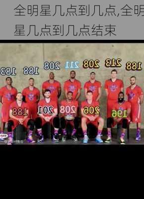 全明星几点到几点,全明星几点到几点结束