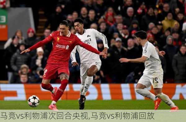 马竞vs利物浦次回合央视,马竞vs利物浦回放
