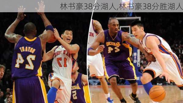林书豪38分湖人,林书豪38分胜湖人