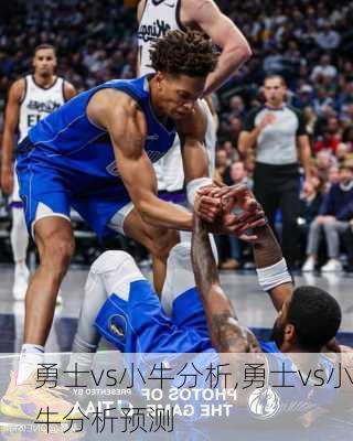 勇士vs小牛分析,勇士vs小牛分析预测