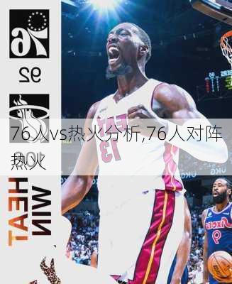 76人vs热火分析,76人对阵热火