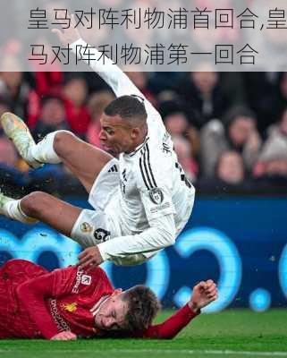 皇马对阵利物浦首回合,皇马对阵利物浦第一回合