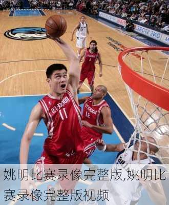 姚明比赛录像完整版,姚明比赛录像完整版视频