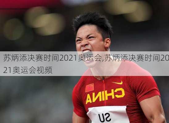 苏炳添决赛时间2021奥运会,苏炳添决赛时间2021奥运会视频