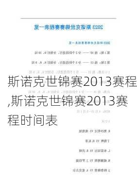 斯诺克世锦赛2013赛程,斯诺克世锦赛2013赛程时间表