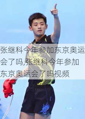 张继科今年参加东京奥运会了吗,张继科今年参加东京奥运会了吗视频