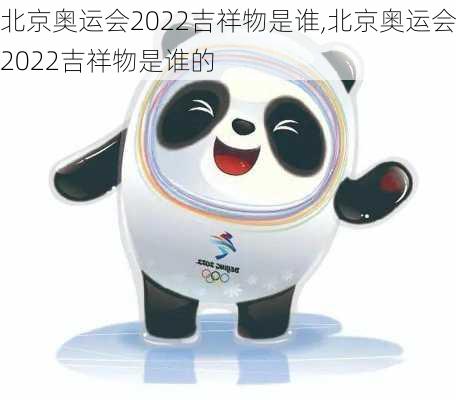 北京奥运会2022吉祥物是谁,北京奥运会2022吉祥物是谁的
