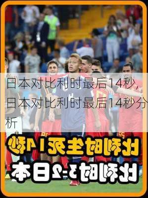 日本对比利时最后14秒,日本对比利时最后14秒分析