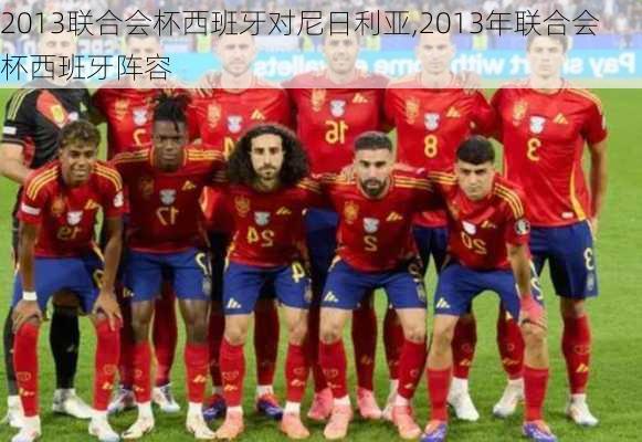 2013联合会杯西班牙对尼日利亚,2013年联合会杯西班牙阵容