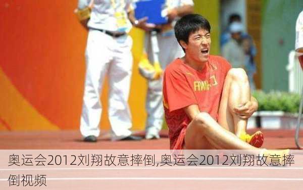 奥运会2012刘翔故意摔倒,奥运会2012刘翔故意摔倒视频