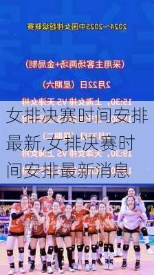女排决赛时间安排最新,女排决赛时间安排最新消息