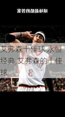 艾弗森十佳球 永恒经典,艾弗森的十佳球