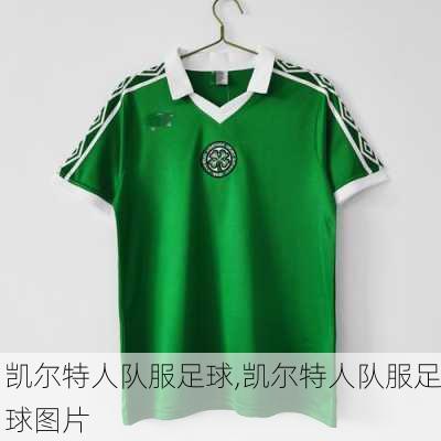 凯尔特人队服足球,凯尔特人队服足球图片