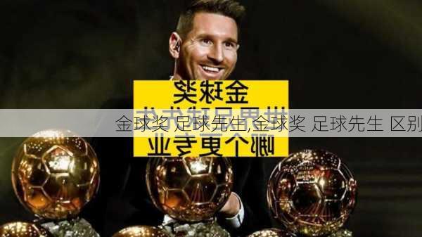 金球奖 足球先生,金球奖 足球先生 区别