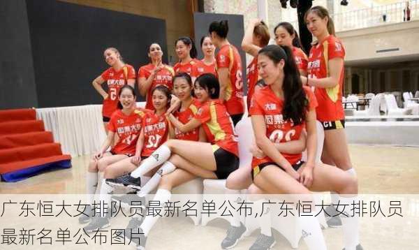 广东恒大女排队员最新名单公布,广东恒大女排队员最新名单公布图片