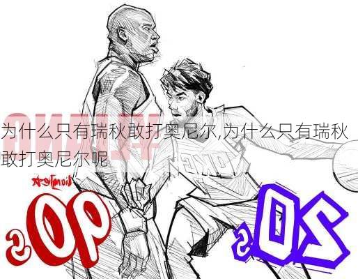 为什么只有瑞秋敢打奥尼尔,为什么只有瑞秋敢打奥尼尔呢