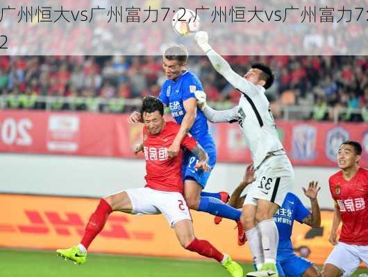 广州恒大vs广州富力7:2,广州恒大vs广州富力7:2
