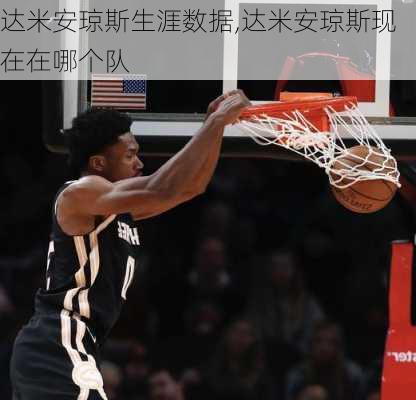 达米安琼斯生涯数据,达米安琼斯现在在哪个队