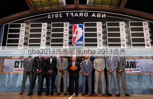 nba2013选秀顺序,nba 2013选秀