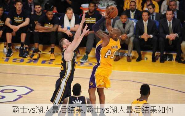 爵士vs湖人最后结果,爵士vs湖人最后结果如何