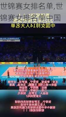 世锦赛女排名单,世锦赛女排名单中国