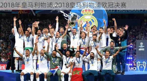 2018年皇马利物浦,2018皇马利物浦欧冠决赛