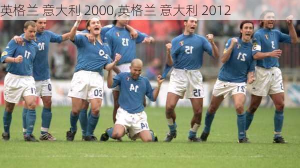 英格兰 意大利 2000,英格兰 意大利 2012