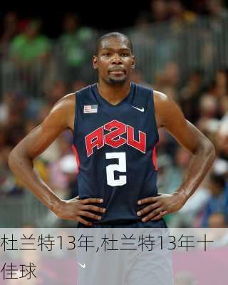 杜兰特13年,杜兰特13年十佳球