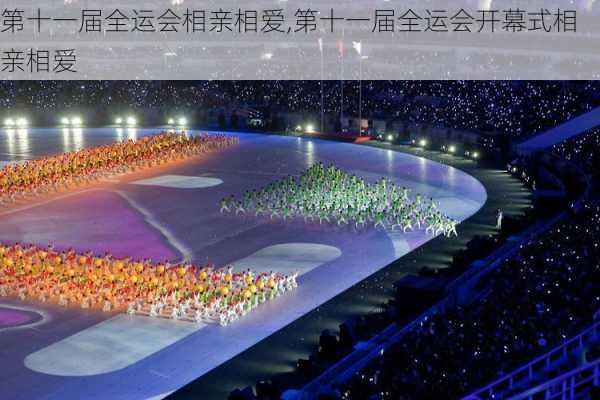 第十一届全运会相亲相爱,第十一届全运会开幕式相亲相爱